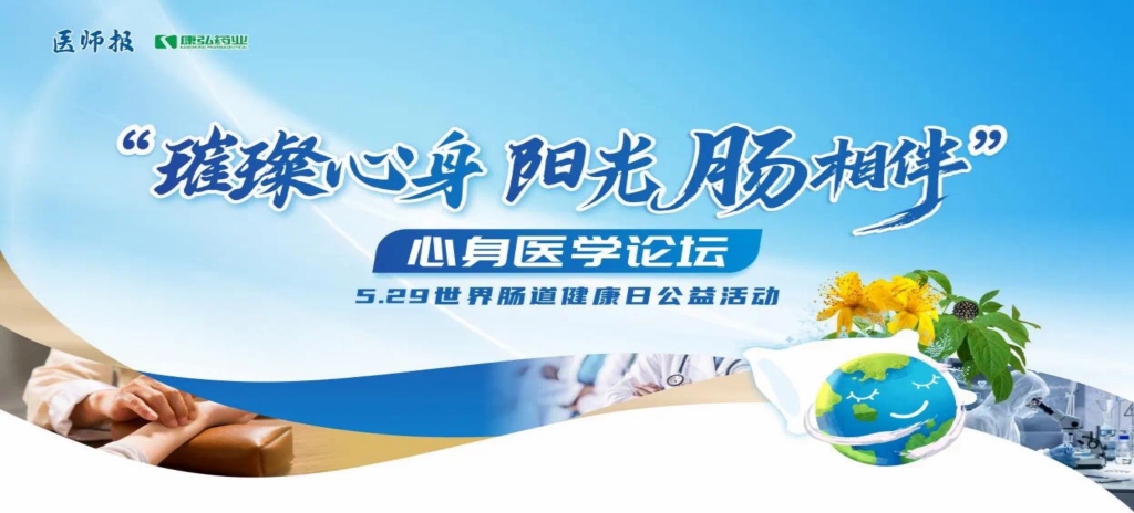 2025525·⡮顱ҽѧ̳ھ̳ŷҩҵЯ֡ҽʦԼ¶ҽƵλᳫ·ҽ˵ҽĿ·⡮顱5.29³չ˶ʽ